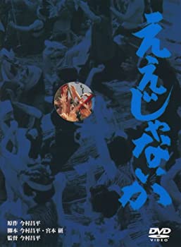 【中古】【非常に良い】ええじゃないか [DVD]