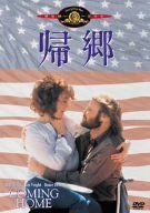 【中古】帰郷 [MGMライオン・キャンペーン] [DVD] ジェーン・フォンダ, ジョン・ボイド