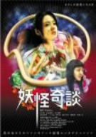 【中古】【非常に良い】妖怪奇談 [DVD]｜ドリエム店