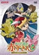【中古】おとぎ銃士 赤ずきん Vol.4 [DVD]画像