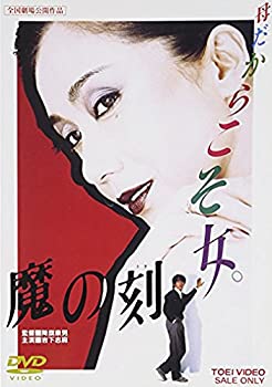 【中古】魔の刻 [DVD] 岩下志麻 (出演), 坂上忍 (出演), 降旗康男 (監督)