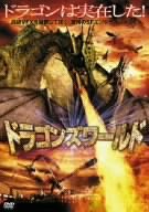 【中古】ドラゴンズワールド [DVD]