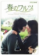 【中古】春のワルツ Vol.7 [DVD]｜ドリエム店