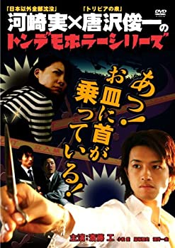 【中古】[ トンデモホラーシリーズ ]あっ!お皿に首が乗っている! [DVD]