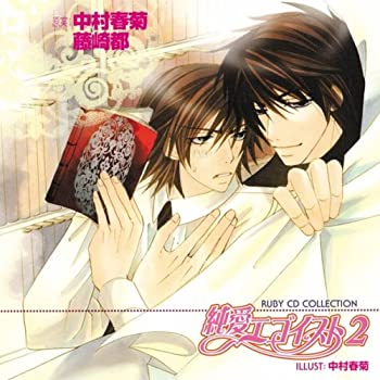 【中古】RUBY CD COLLECTION 純愛エゴイスト2 [CD]