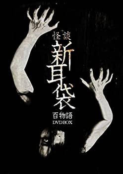 【中古】【非常に良い】怪談新耳袋 百物語 DVD BOX 全99話収録 竹中直人, 内山理名, ともさかりえ, 堀北真希, 星野真里|ドリエム店