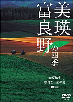 【中古】シンフォレストDVD 美瑛・富良野の四季/春夏秋冬・映像と音楽の詩(うた)