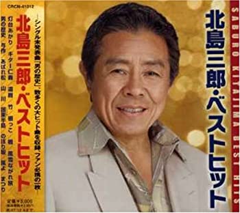 【中古】【非常に良い】北島三郎ベストヒット [CD]