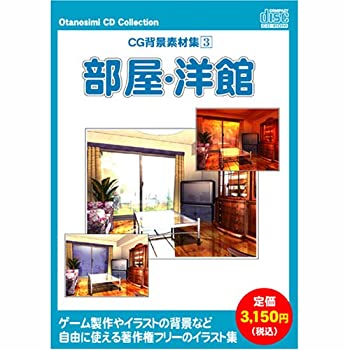 【中古】お楽しみCDコレクション 「CG背景素材集 3 部屋・洋館」