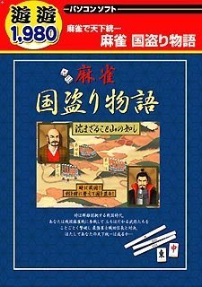 【中古】遊遊 麻雀 国盗り物語