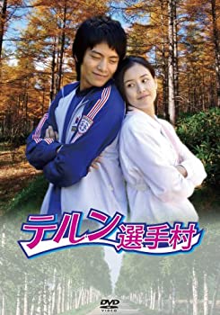 【中古】【非常に良い】テルン選手村 DVD-BOX
