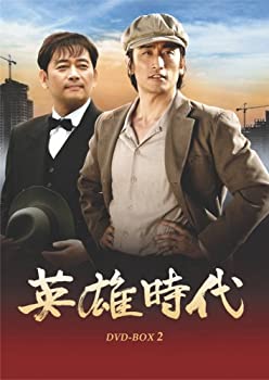 【中古】【非常に良い】英雄時代 DVD-BOX 2|ドリエム店