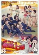 【中古】【非常に良い】進め!ジャガーズ 敵前上陸 [DVD] ザ・ジャガーズ (出演), 尾崎奈々 (出演), 前田陽一 (監督)