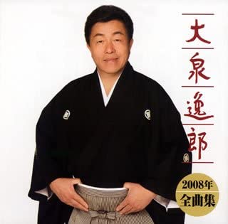 【中古】大泉逸郎2008年全曲集 [CD]