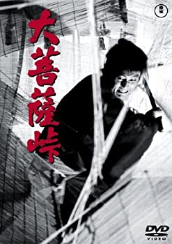 【中古】【非常に良い】大菩薩峠 [DVD]