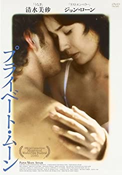 【中古】【非常に良い】プライベート・ムーン [DVD] 清水美砂. ジョン・ローン