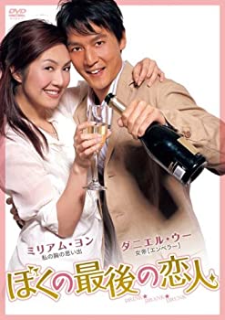 【中古】【非常に良い】ぼくの最後の恋人 [DVD]