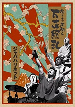【中古】【非常に良い】念ずれば花開く 百花繚乱 [DVD]