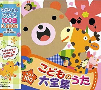 【中古】ベスト100 こどものうた大全集 [CD]