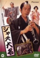 【中古】【非常に良い】ジャズ大名 [DVD] 唐十郎 (出演), 古谷一行 (出演), 岡本喜八 (監督)