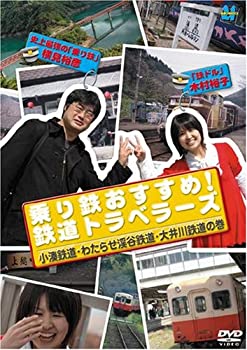 【中古】【非常に良い】乗り鉄おすすめ!鉄道トラベラーズ 小湊鉄道・わたらせ渓谷鉄道・大井川鉄道の巻 [DVD]