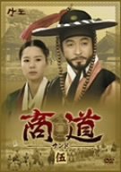 【中古】【非常に良い】商道[サンド]DVD-BOX 5｜ドリエム店