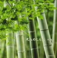 【中古】尺八のしらべ ベスト [CD]