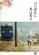 【中古】川の流れに草は青々 [DVD]