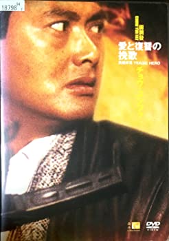【中古】愛と復讐の挽歌 [レンタル落ち] [DVD]｜ドリエム店 9,947円
