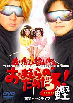 【中古】【非常に良い】森川智之と檜山修之のおまえらのためだろ! 鰹 [DVD]