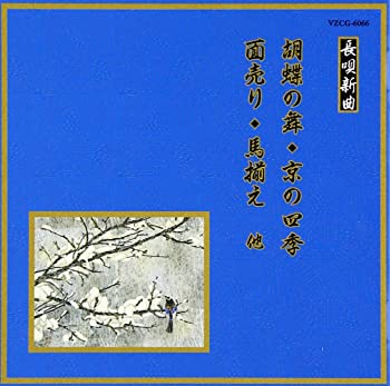 【中古】邦楽舞踊シリーズ 長唄新曲 胡蝶の舞/京の四季/面売り/馬揃え 他 [CD]