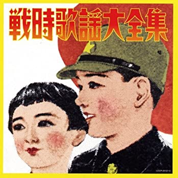 【中古】【非常に良い】決定盤 戦時歌謡大全集 [CD]