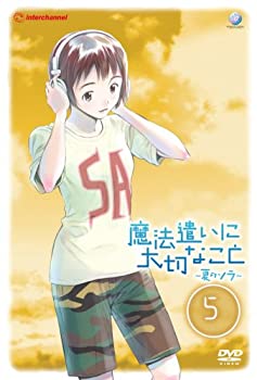 【中古】【非常に良い】魔法遣いに大切なこと ~夏のソラ~ 5 [DVD]画像