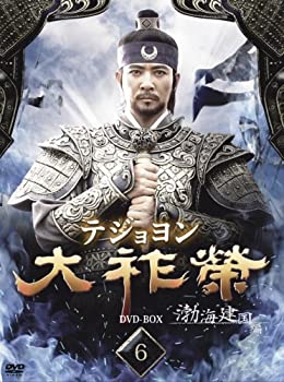 【中古】大祚榮 テジョヨン DVD-BOX 6 チェ・スジョン, チョン・ボソク