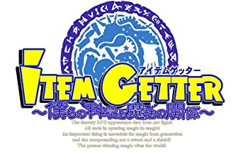 【中古】アイテムゲッター ~僕らの科学と魔法の関係~(限定版)｜ドリエム店