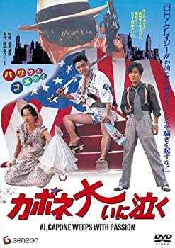 【中古】カポネ大いに泣く [DVD]｜ドリエム店