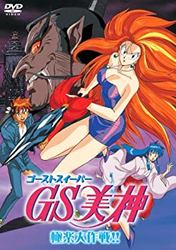 【中古】【非常に良い】GS美神 極楽大作戦!! [DVD]｜ドリエム店