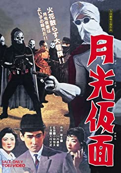 【中古】【非常に良い】月光仮面 [DVD]