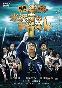 【中古】【非常に良い】相棒シリーズ 鑑識・米沢守の事件簿 [DVD]