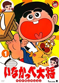 【中古】【非常に良い】いなかっぺ大将 ベストセレクション vol.1 [DVD]