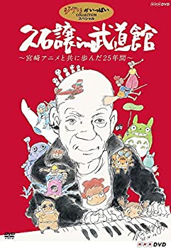 【中古】【非常に良い】久石譲 in 武道館 ~宮崎アニメと共に歩んだ25年間~ [DVD] 7,596円