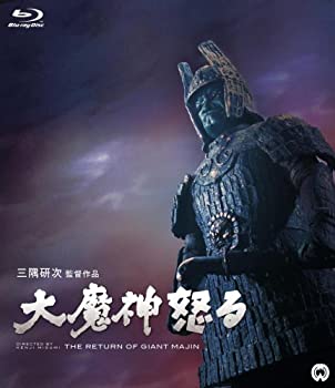 【中古】【非常に良い】大魔神怒る [Blu-ray]