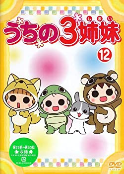 【中古】うちの3姉妹 12 [DVD]