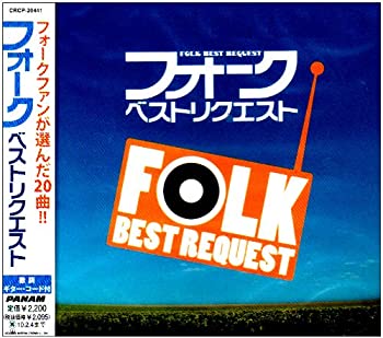 【中古】フォーク・ベスト・リクエスト [CD]