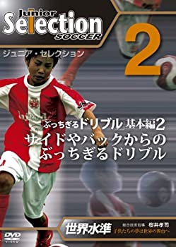 【中古】ジュニア・セレクション サッカー no.2 「ぶっちぎるドリブル2」 [DVD] 7,901円