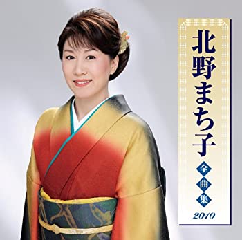 【中古】【非常に良い】北野まち子全曲集2010 [CD]