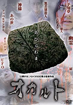 【中古】【非常に良い】オカルト [DVD] 宇野祥平 (出演), 野村たかし (出演), 白石晃士 (監督, 脚本)