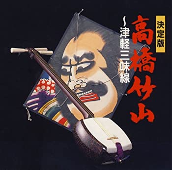 【中古】決定版　高橋竹山 ― 津軽三味線 [SHM-CD] [CD]