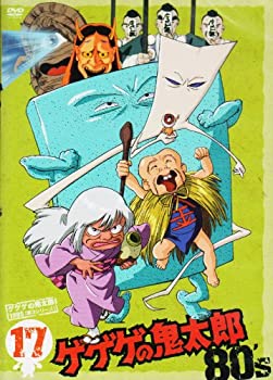 【中古】ゲゲゲの鬼太郎 80’s(17) 1985[第3シリーズ] [DVD]