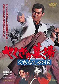 【中古】【非常に良い】やくざの墓場 くちなしの花 [DVD]